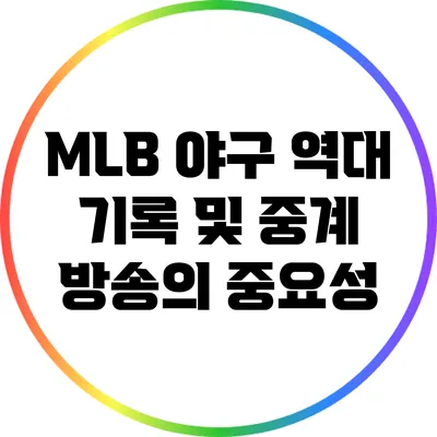 MLB 야구 역대 기록 및 중계 방송의 중요성