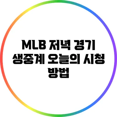 MLB 저녁 경기 생중계: 오늘의 시청 방법