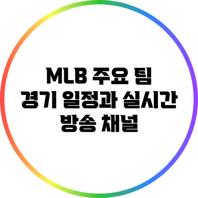 MLB 주요 팀 경기 일정과 실시간 방송 채널