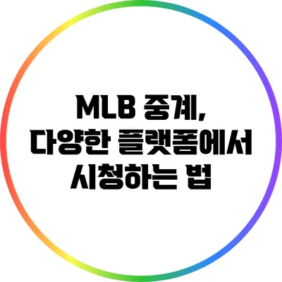 MLB 중계, 다양한 플랫폼에서 시청하는 법