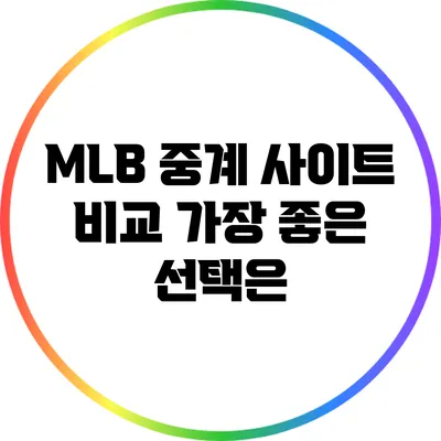 MLB 중계 사이트 비교: 가장 좋은 선택은?