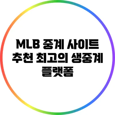 MLB 중계 사이트 추천: 최고의 생중계 플랫폼