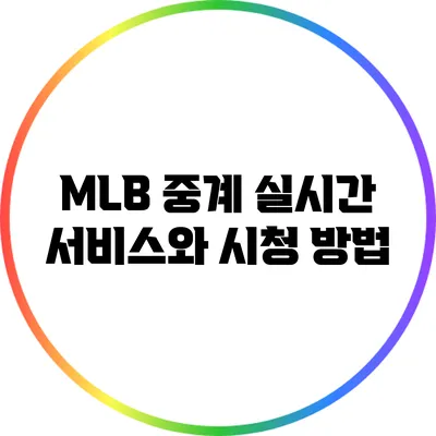 MLB 중계 실시간 서비스와 시청 방법