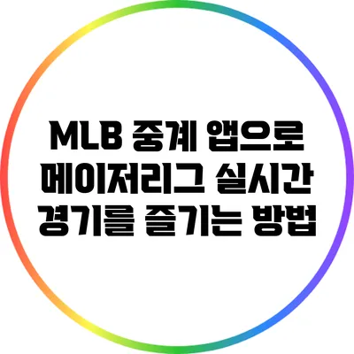 MLB 중계 앱으로 메이저리그 실시간 경기를 즐기는 방법