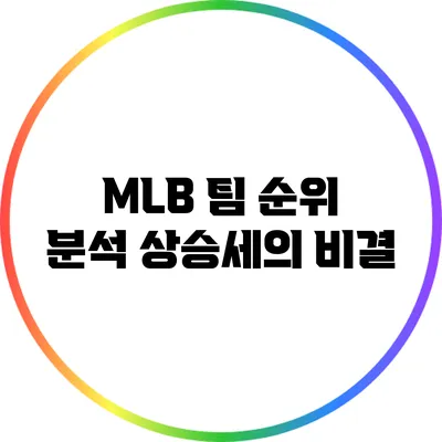 MLB 팀 순위 분석: 상승세의 비결