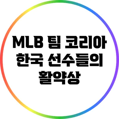 MLB 팀 코리아: 한국 선수들의 활약상