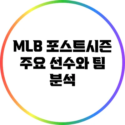 MLB 포스트시즌: 주요 선수와 팀 분석