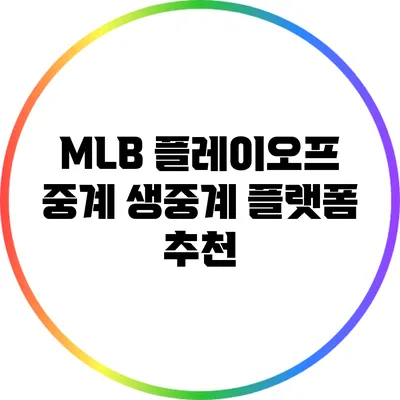 MLB 플레이오프 중계: 생중계 플랫폼 추천