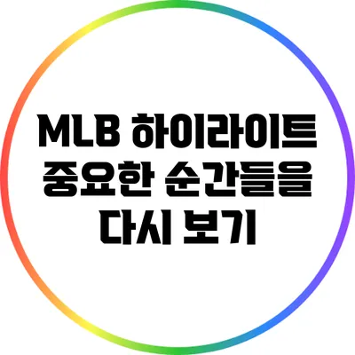 MLB 하이라이트: 중요한 순간들을 다시 보기