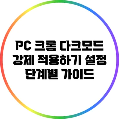 PC 크롬 다크모드 강제 적용하기: 설정 단계별 가이드