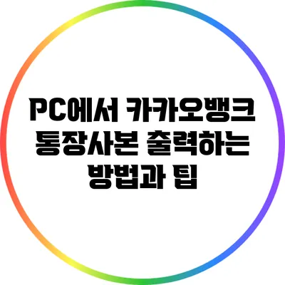 PC에서 카카오뱅크 통장사본 출력하는 방법과 팁