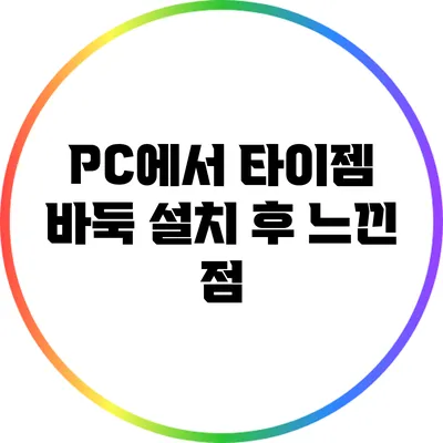 PC에서 타이젬 바둑 설치 후 느낀 점
