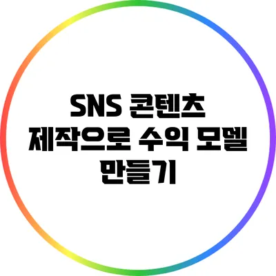 SNS 콘텐츠 제작으로 수익 모델 만들기