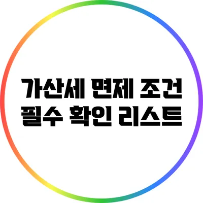 가산세 면제 조건: 필수 확인 리스트
