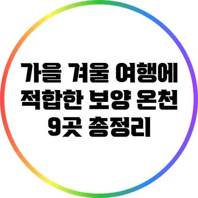 가을 겨울 여행에 적합한 보양 온천 9곳 총정리