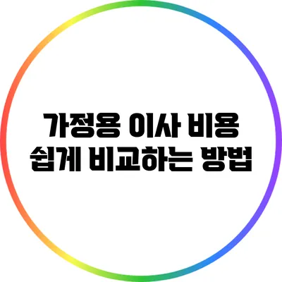 가정용 이사 비용 쉽게 비교하는 방법