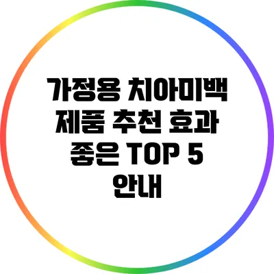 가정용 치아미백 제품 추천: 효과 좋은 TOP 5 안내