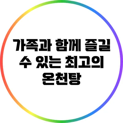 가족과 함께 즐길 수 있는 최고의 온천탕