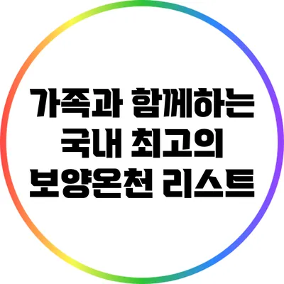 가족과 함께하는 국내 최고의 보양온천 리스트