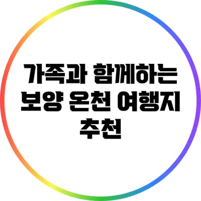 가족과 함께하는 보양 온천 여행지 추천