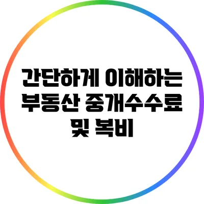 간단하게 이해하는 부동산 중개수수료 및 복비