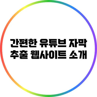 간편한 유튜브 자막 추출 웹사이트 소개