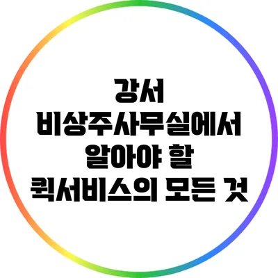 강서 비상주사무실에서 알아야 할 퀵서비스의 모든 것