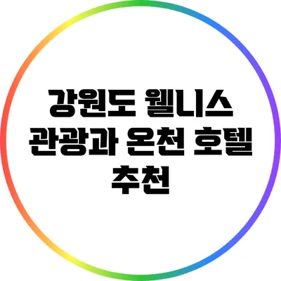 강원도 웰니스 관광과 온천 호텔 추천