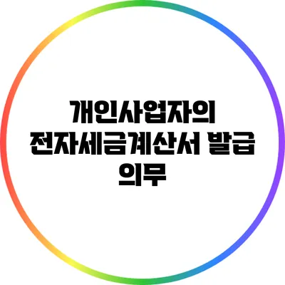 개인사업자의 전자세금계산서 발급 의무
