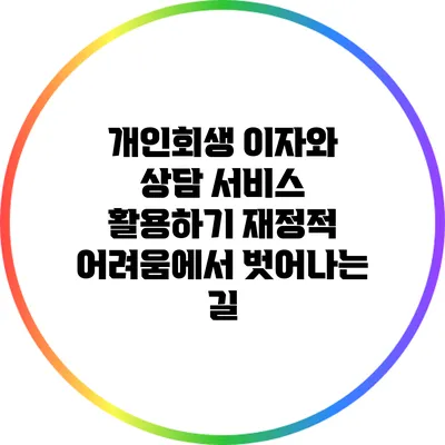 개인회생 이자와 상담 서비스 활용하기: 재정적 어려움에서 벗어나는 길