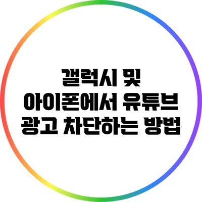 갤럭시 및 아이폰에서 유튜브 광고 차단하는 방법