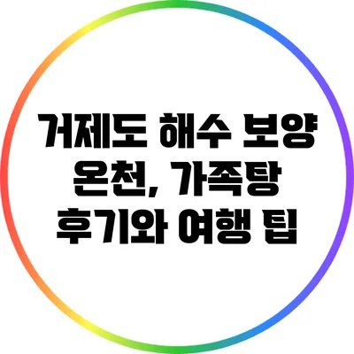 거제도 해수 보양 온천, 가족탕 후기와 여행 팁