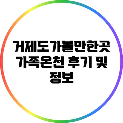 거제도가볼만한곳: 가족온천 후기 및 정보
