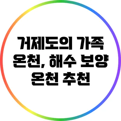 거제도의 가족 온천, 해수 보양 온천 추천