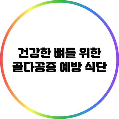건강한 뼈를 위한 골다공증 예방 식단