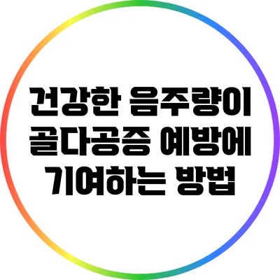 건강한 음주량이 골다공증 예방에 기여하는 방법