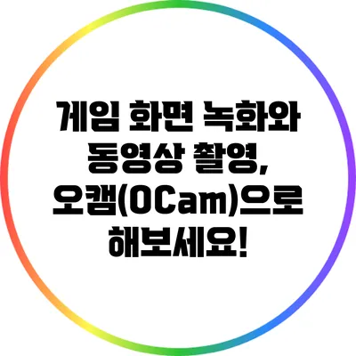 게임 화면 녹화와 동영상 촬영, 오캠(OCam)으로 해보세요!