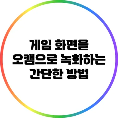 게임 화면을 오캠으로 녹화하는 간단한 방법