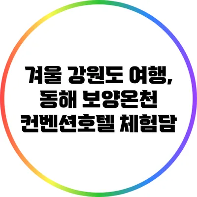 겨울 강원도 여행, 동해 보양온천 컨벤션호텔 체험담