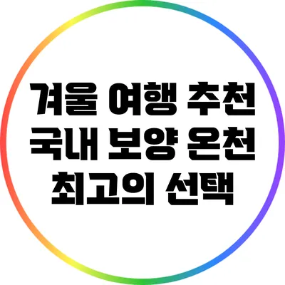겨울 여행 추천: 국내 보양 온천 최고의 선택