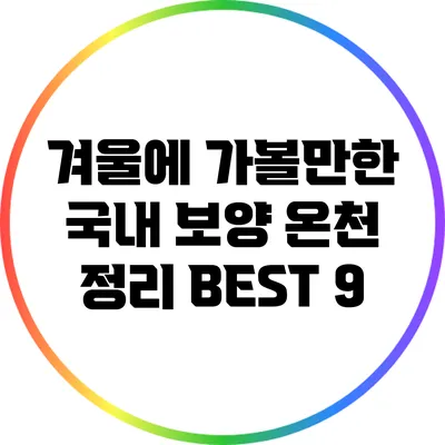 겨울에 가볼만한 국내 보양 온천 정리 BEST 9