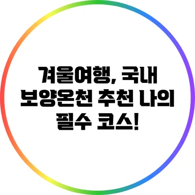 겨울여행, 국내 보양온천 추천 나의 필수 코스!