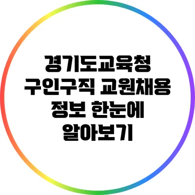 경기도교육청 구인/구직: 교원채용 정보 한눈에 알아보기