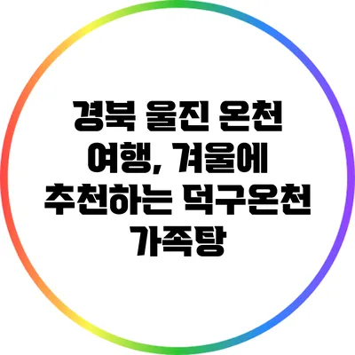 경북 울진 온천 여행, 겨울에 추천하는 덕구온천 가족탕
