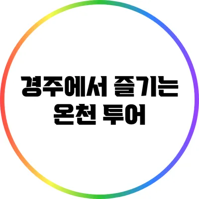 경주에서 즐기는 온천 투어