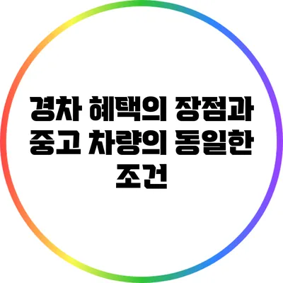 경차 혜택의 장점과 중고 차량의 동일한 조건