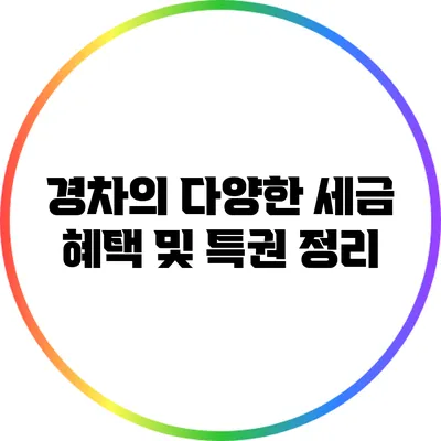 경차의 다양한 세금 혜택 및 특권 정리