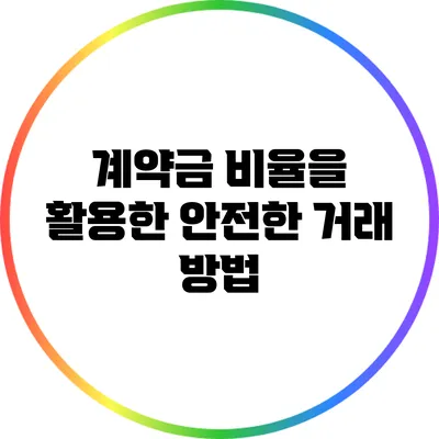 계약금 비율을 활용한 안전한 거래 방법