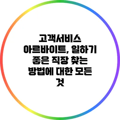고객서비스 아르바이트, 일하기 좋은 직장 찾는 방법에 대한 모든 것