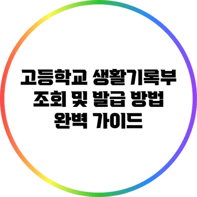 고등학교 생활기록부 조회 및 발급 방법 완벽 가이드